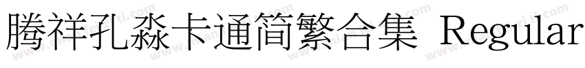 腾祥孔淼卡通简繁合集 Regular字体转换